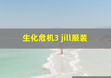 生化危机3 jill服装